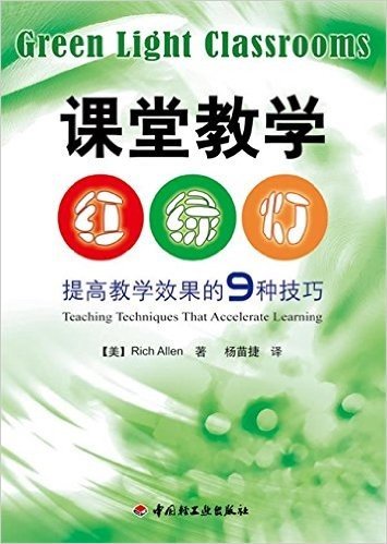 课堂教学红绿灯(提高教学效果的9种技巧)