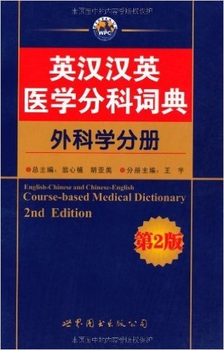 英汉汉英医学分科词典(外科学分册)(第2版)