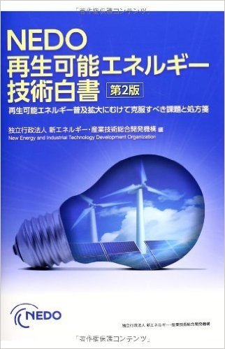 NEDO再生可能エネルギー技術白書 再生可能エネルギー普及拡大にむけて克服すべき課題と処方箋