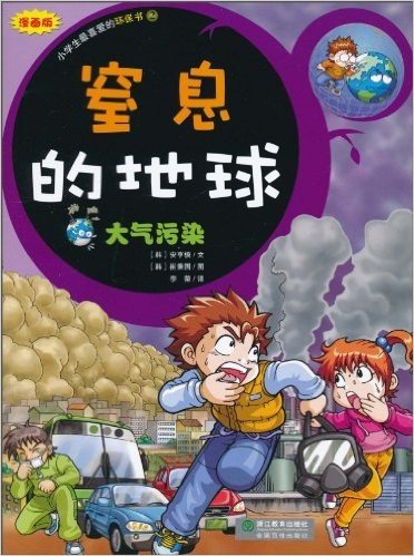 小学生最喜爱的环保书2•窒息的地球:大气污染(漫画版)