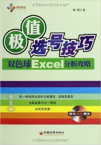 极值选号技巧:双色球Excel分析攻略(附DVD光盘)