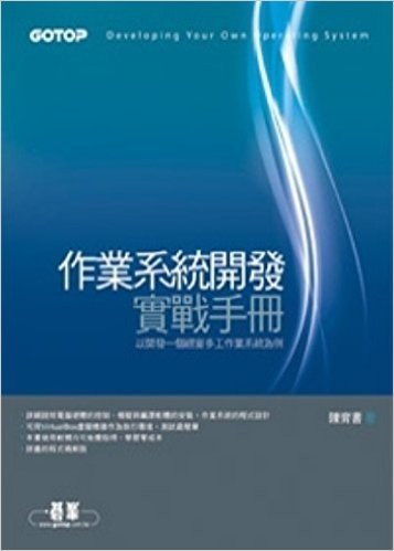 作業系統開發實戰手冊:以開發一個視窗多工作業系統為例(附CD)