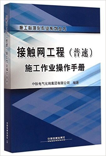 接触网工程<普速>施工作业操作手册/施工标准化作业系列丛书