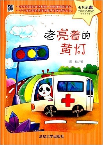 紫荆花·中国当代儿童文学原创桥梁书:老亮着的黄灯