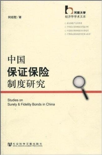 中国保证保险制度研究