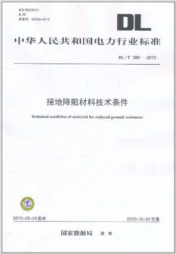 中华人民共和国电力行业标准(DL/T380-2010):接地降阻材料技术条件