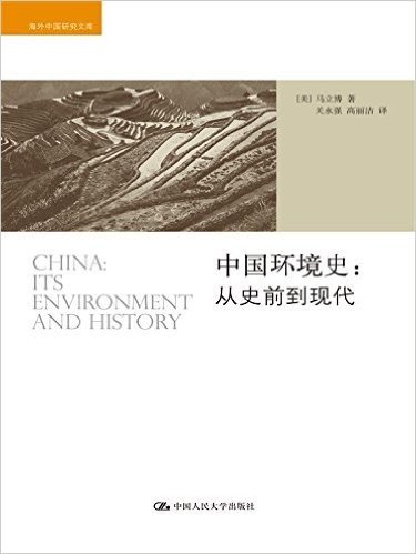 中国环境史--从史前到现代/海外中国研究文库