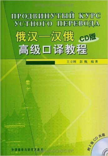 俄汉-汉俄高级口译教程(附CD光盘1张)