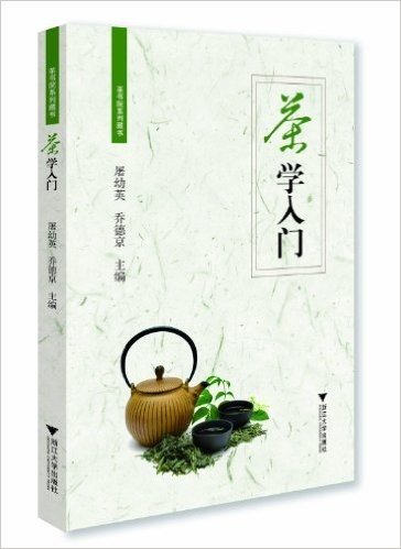 茶书院系列藏书:茶学入门