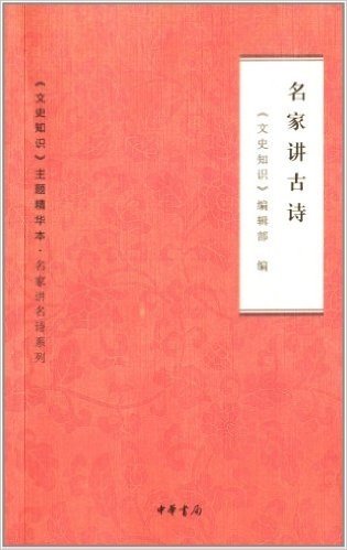 《文史知识》主题精华本·名家讲名诗系列:名家讲古诗