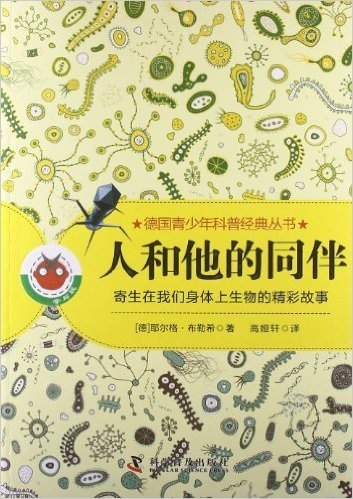 德国青少年科普读物经典丛书:人和他的同伴·寄生在我们身体上生物的精彩故事