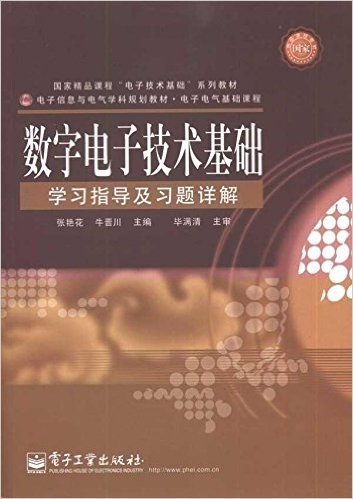 数字电子技术基础学习指导及习题详解