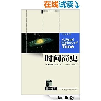 时间简史（懂与不懂都是收获，畅销27年，电子版首度面世！） (第一推动丛书)
