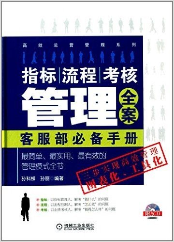 指标、流程、考核管理全案:客服部必备手册(附光盘)