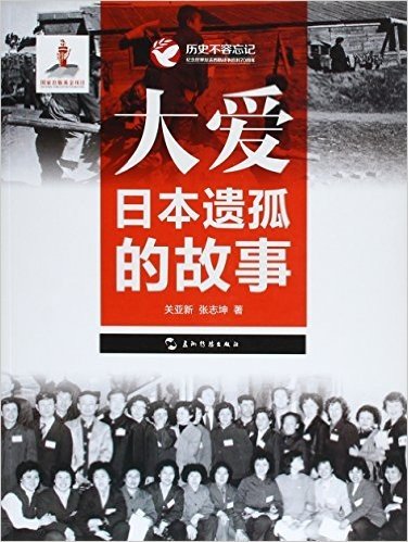 历史不容忘记·纪念世界反法西斯战争胜利70周年系列:大爱·日本遗孤的故事
