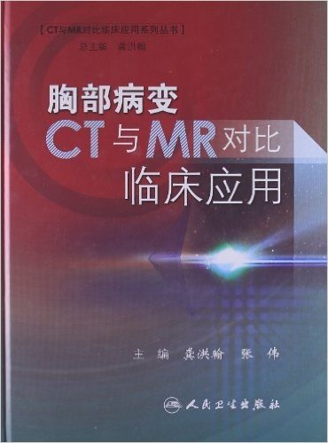 胸部病变CT与MR对比临床应用