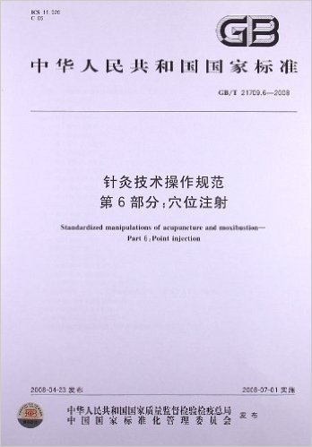 针灸技术操作规范(第6部分):穴位注射(GB/T 21709.6-2008)