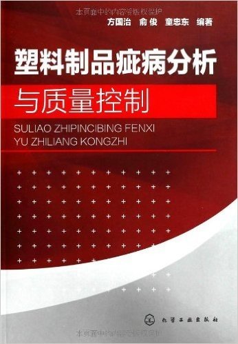 塑料制品疵病分析与质量控制