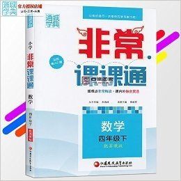 2016通城学典非常课课通 数学四年级下册 配苏教版SJ版最新修订版 4年级下册数学同步讲解资料附课本答案本书答案 可搭课时作业本