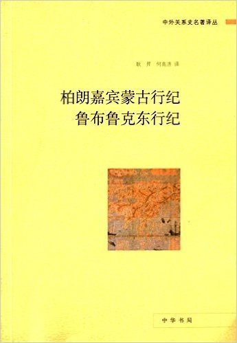 柏朗嘉宾蒙古行纪·鲁布鲁克东行纪