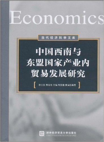 中国西南与东盟国家产业内贸易发展研究
