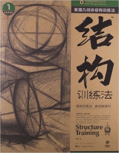 造型基础训练方法丛书•结构训练法1:素描几何体结构训练法(黄金典藏版)