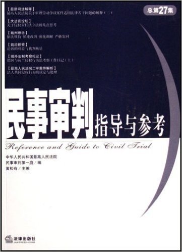 民事审判指导与参考(2006年第3集)(总第27集)
