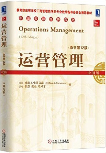 华章国际经典教材:运营管理(原书第12版)(中国版)