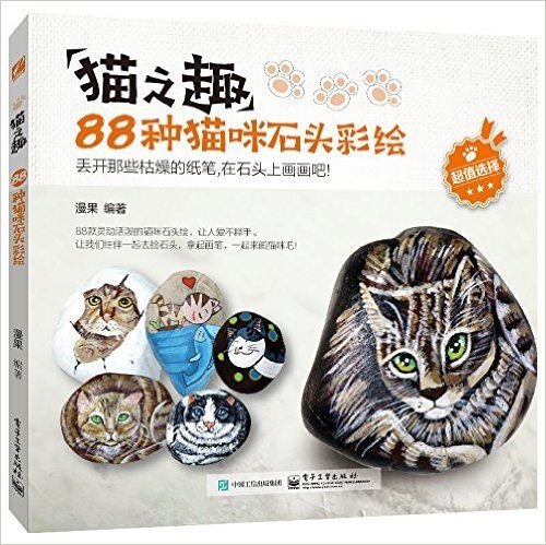 猫之趣:88种猫咪石头彩绘