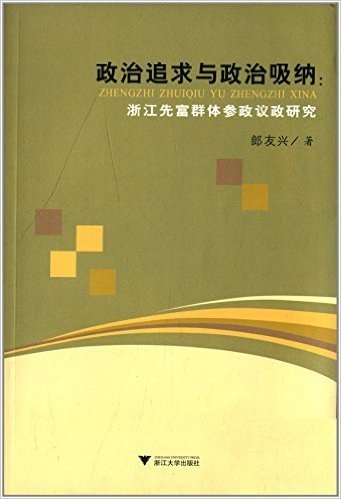 政治追求与政治吸纳--浙江先富群体参政议政研究