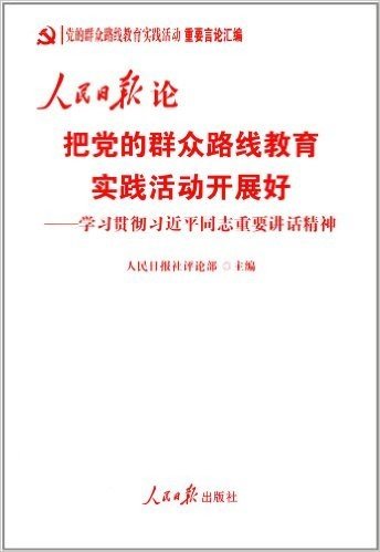 人民日报论把党的群众路线教育实践活动开展好:学习贯彻习近平同志重要讲话精神