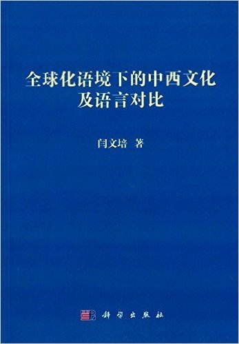 全球化语境下的中西文化及语言对比