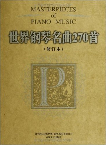 世界钢琴名曲270首(修订版)