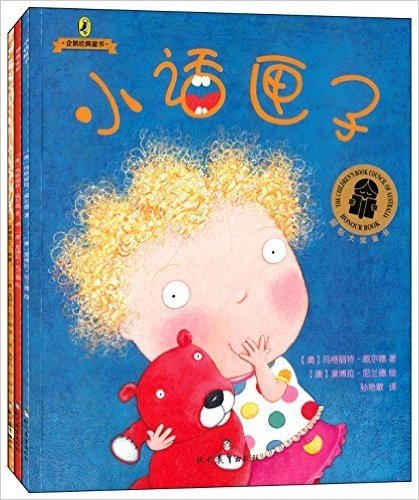 企鹅经典童书:小话匣子+爷爷宝贝+该睡觉了,威廉!(套装共3册)