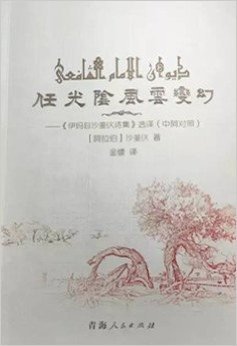 任光阴风云变幻---伊玛目沙斐仪诗集（中阿对照）