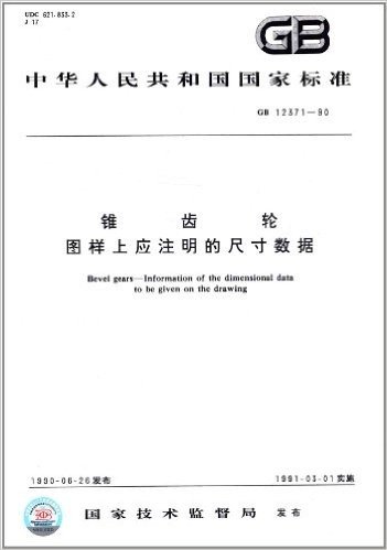 中华人民共和国国家标准:锥齿轮•图样上应注明的尺寸数据(GB 12371-90)