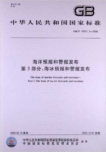 中华人民共和国国家标准:海洋预报和警报发布(第3部分)•海冰预报和警报发布(GB/T 19721.3-2006)