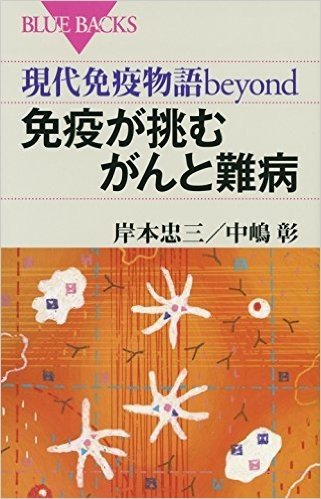 免疫が挑むがんと難病 現代免疫物語bey