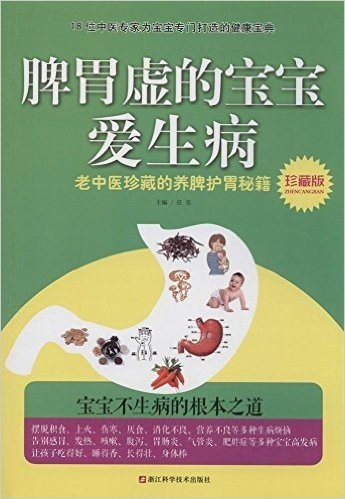 脾胃虚的宝宝爱生病