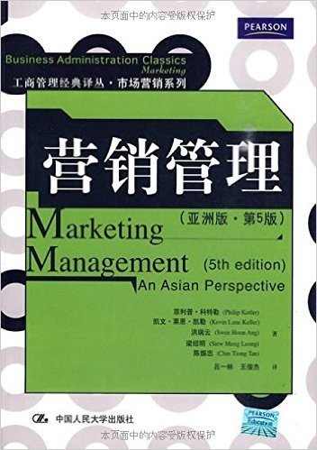 营销管理(亚洲版•第5版)