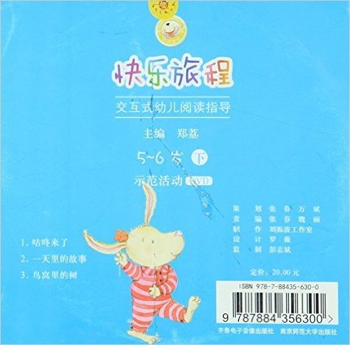 快乐旅程:交互式幼儿阅读指导·5-6岁(下)示范活动DVD