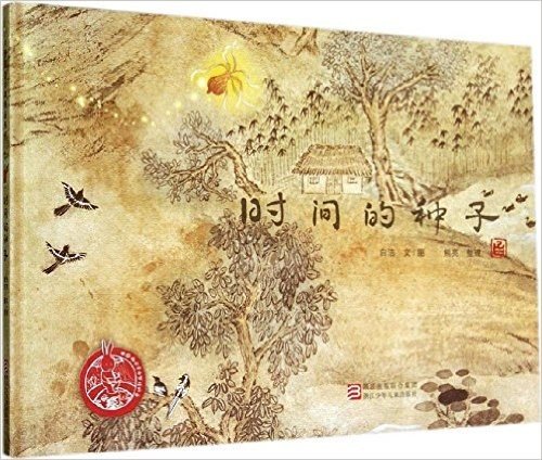中国原创绘本精品系列:时间的种子