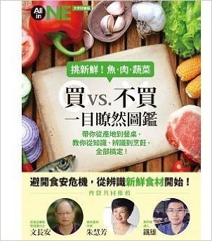 挑新鮮！魚肉蔬菜買vs.不買一目瞭然圖鑑