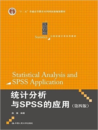"十二五"普通高等教育本科国家级规划教材·21世纪统计学系列教材:统计分析与SPSS的应用(第四版)