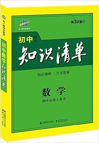 曲一线科学备考·(2016)初中知识清单:数学(初中必备工具书)