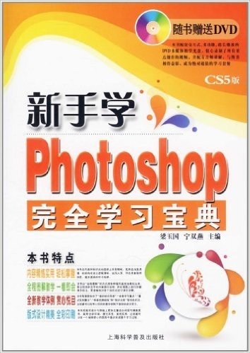 新手学Photoshop完全学习宝典(CS5版)(附DVD光盘1张)