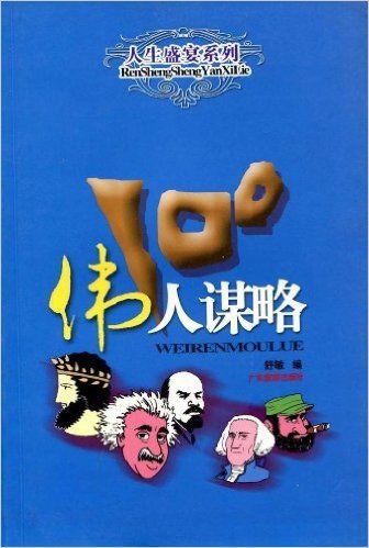 伟人谋略100