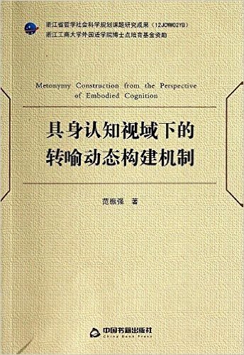 具身认知视域下的转喻动态构建机制