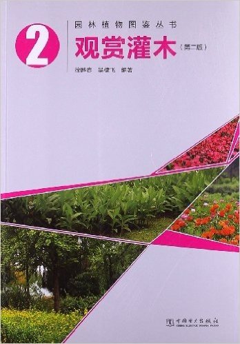 园林植物图鉴丛书:观赏灌木(第2版)