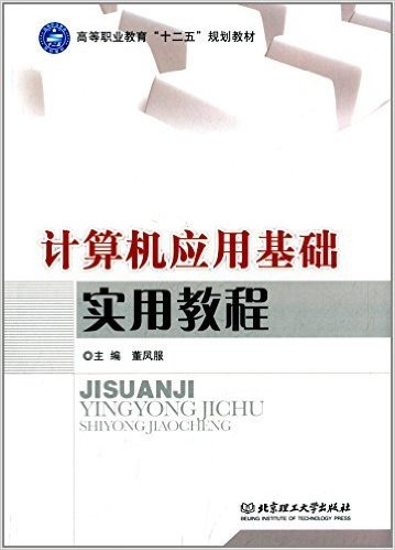 高等职业教育"十二五"规划教材:计算机应用基础实用教程